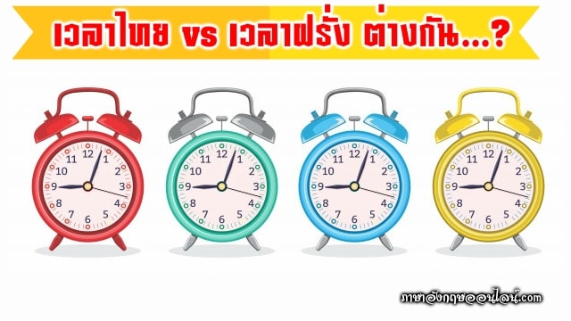 5 โมงเย็น 6 โมงเย็น 1 ทุ่ม 2 ทุ่ม 3 ทุ่ม 4 ทุ่ม การบอกเวลาภาษาอังกฤษ  แตกต่างจากไทยอย่างไร… - ภาษาอังกฤษออนไลน์